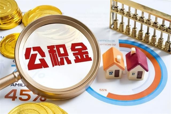 安丘离开公积金全部提出（公积金离开本市提取是销户吗）